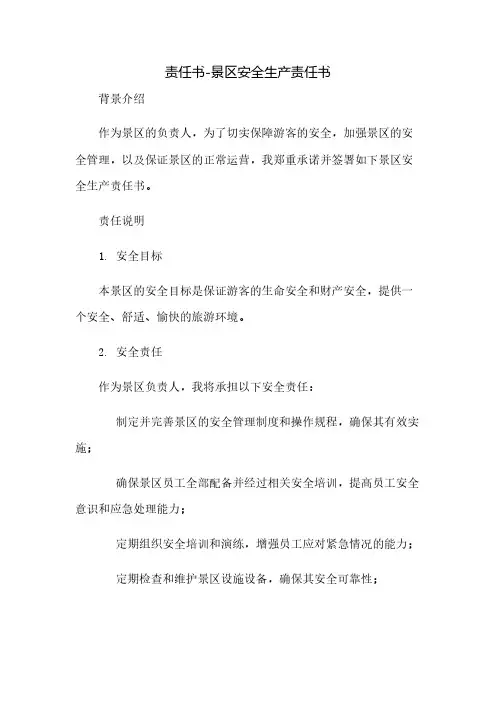 责任书-景区安全生产责任书