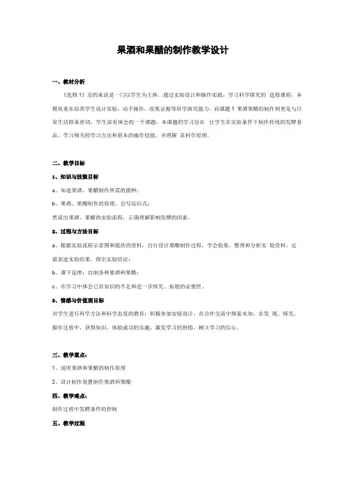 高中生物果酒和果醋的制作教学设计