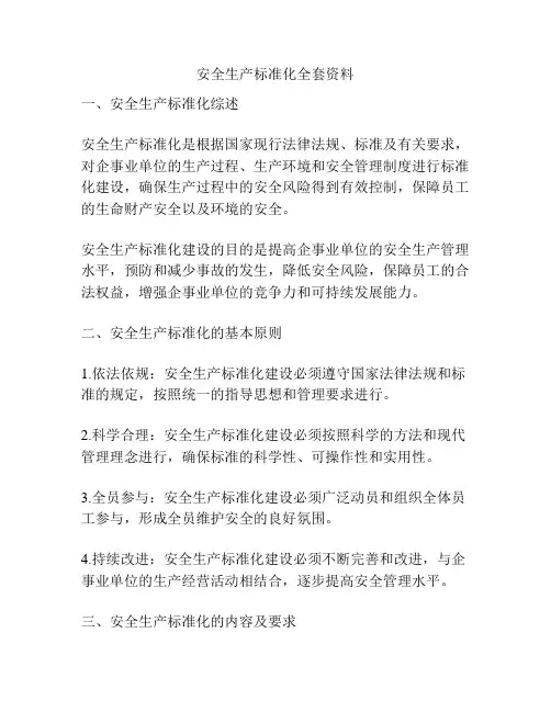 安全生产标准化全套资料