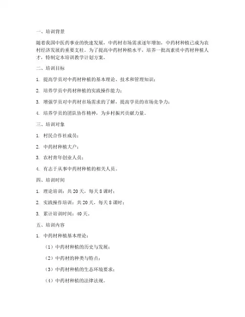中药材培训教学计划方案