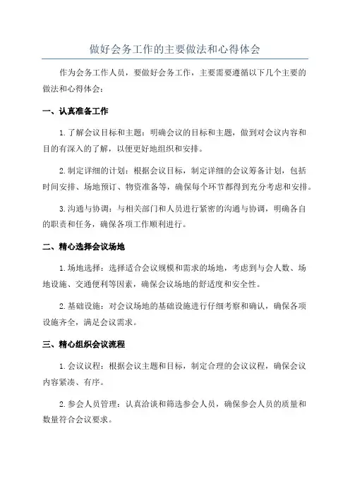 做好会务工作的主要做法和心得体会