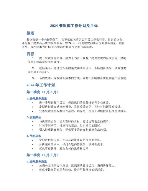 2024餐饮部工作计划及目标