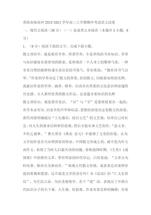 青海省海南州2023-2024学年高三上学期期中考试语文试卷(解析版)