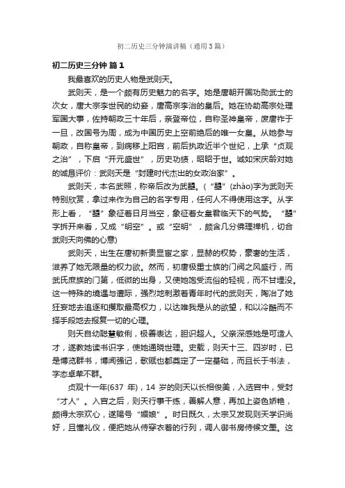 初二历史三分钟演讲稿（通用3篇）