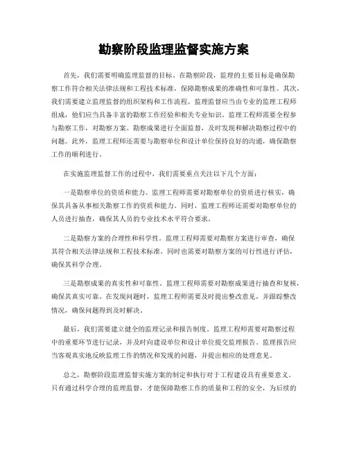 勘察阶段监理监督实施方案