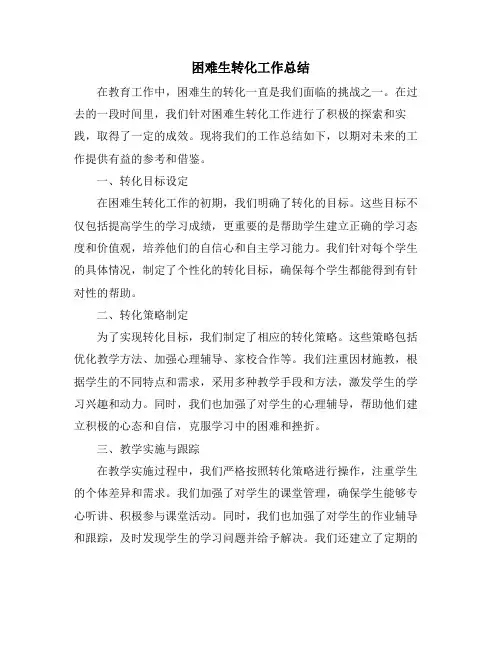 困难生转化工作总结