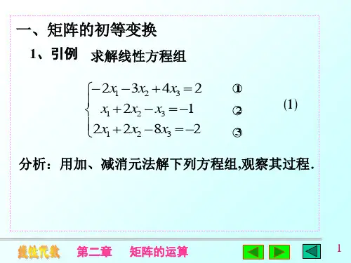 矩阵的初等变换与初等矩阵52页PPT