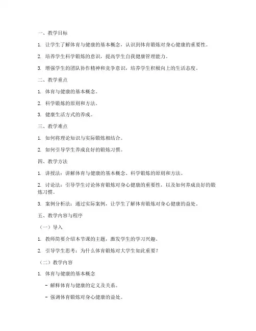 大学体育课理论课教案