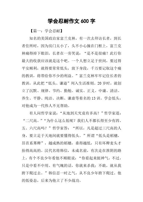 学会忍耐作文600字