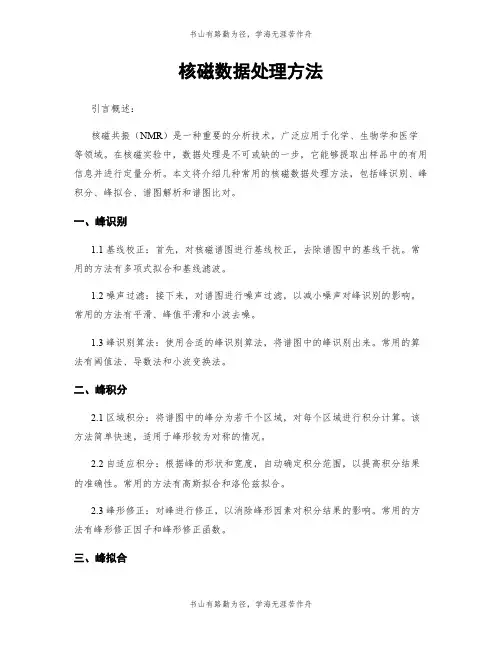 核磁数据处理方法