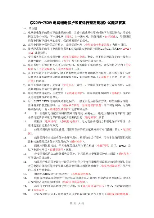 《220KV-750KV电网继电保护装置运行整定规程》试题及答案