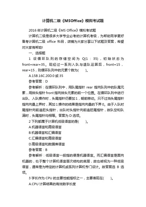 计算机二级《MSOffice》模拟考试题