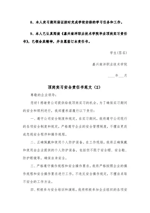 顶岗实习安全责任书范文(2篇)