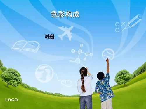 色彩构成-课件PPT