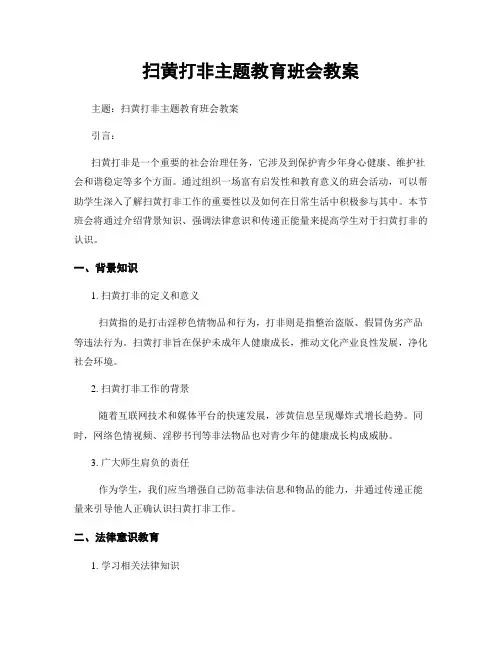扫黄打非主题教育班会教案