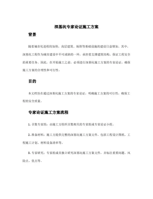 深基坑专家论证施工方案
