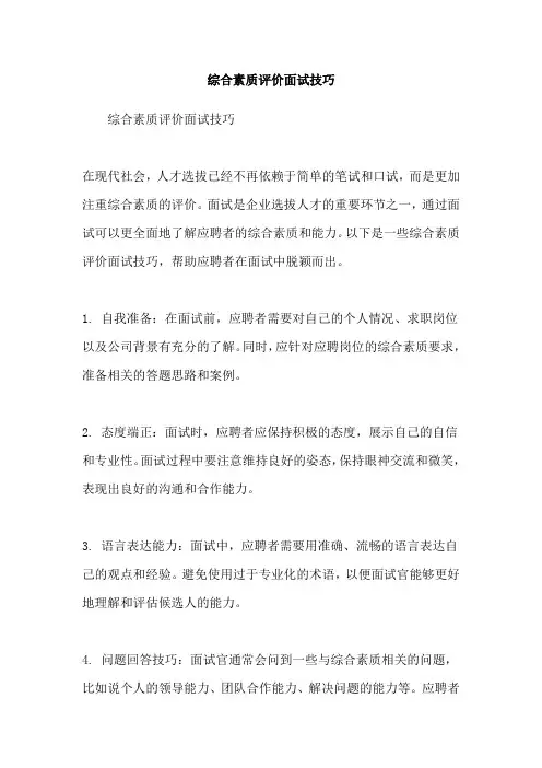 综合素质评价面试技巧