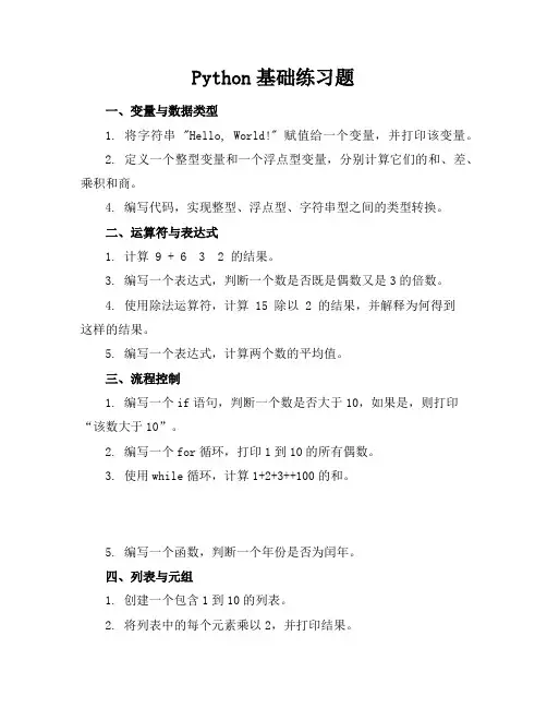 python基础练习题
