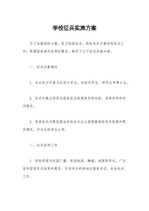 学校征兵实施方案