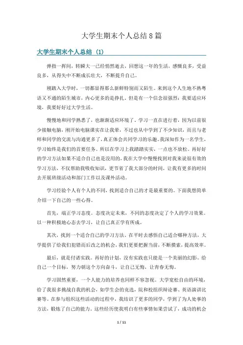 大学生期末个人总结8篇