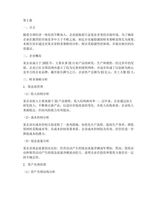 稳健性财务策略分析报告(3篇)