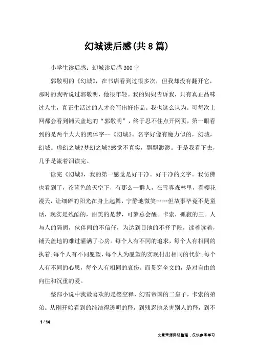 幻城读后感(共8篇)_读后感