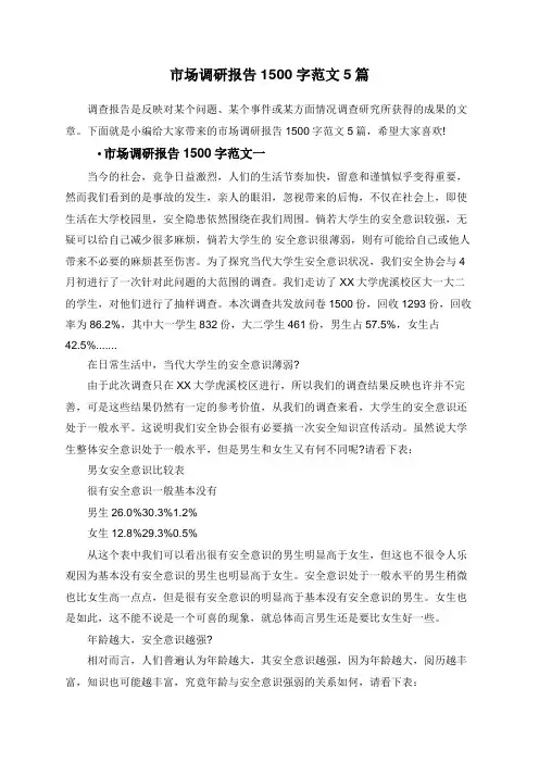 市场调研报告1500字范文5篇