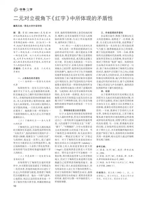 二元对立视角下《红字》中所体现的矛盾性