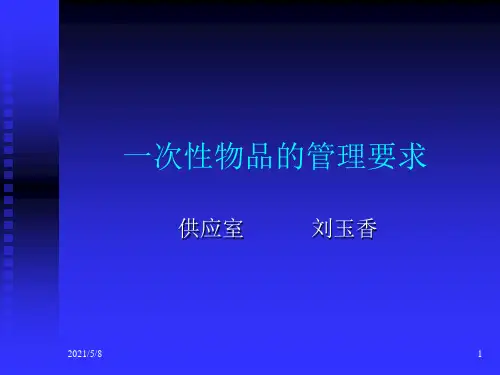 一次性无菌物品的管理参考PPT