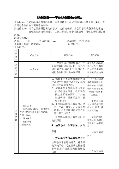 七年级 美术 手绘线条图像 教案