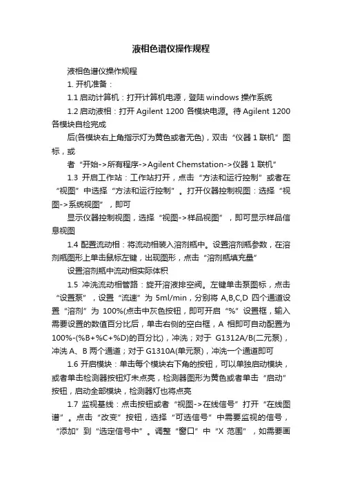液相色谱仪操作规程