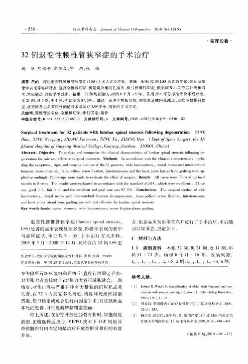 32例退变性腰椎管狭窄症的手术治疗