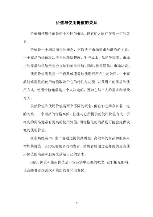 价值与使用价值的关系