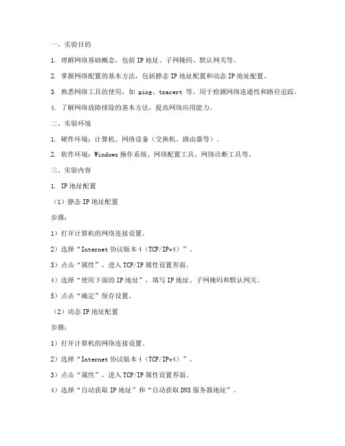 网络基础应用_实验报告