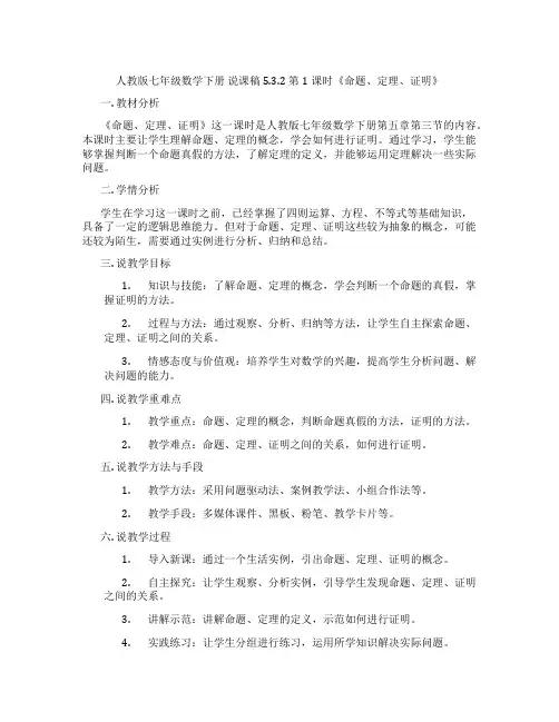 人教版七年级数学下册 说课稿5.3.2 第1课时《命题、定理、证明》