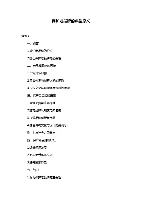 保护老品牌的典型意义