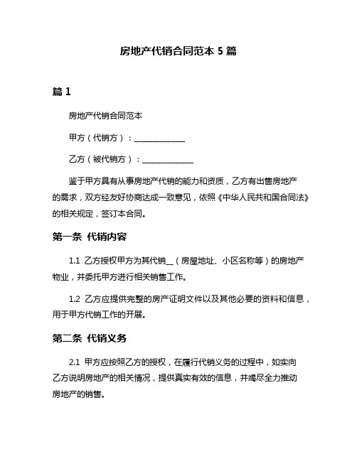 房地产代销合同范本5篇
