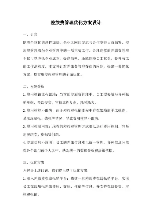 差旅费管理优化方案设计