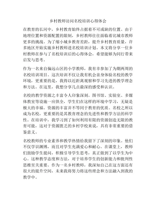 乡村教师访问名校培训心得体会