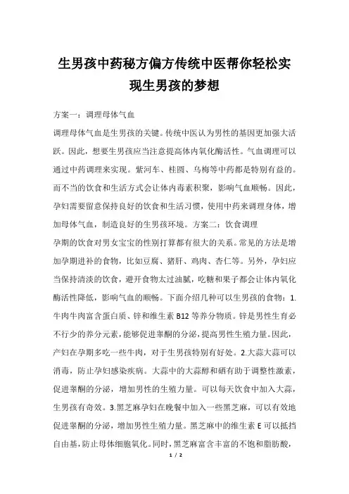 生男孩中药秘方偏方传统中医帮你轻松实现生男孩的梦想