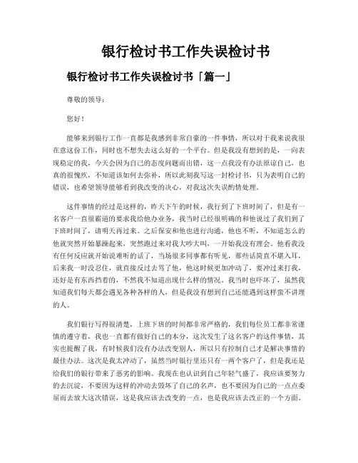 银行检讨书工作失误检讨书