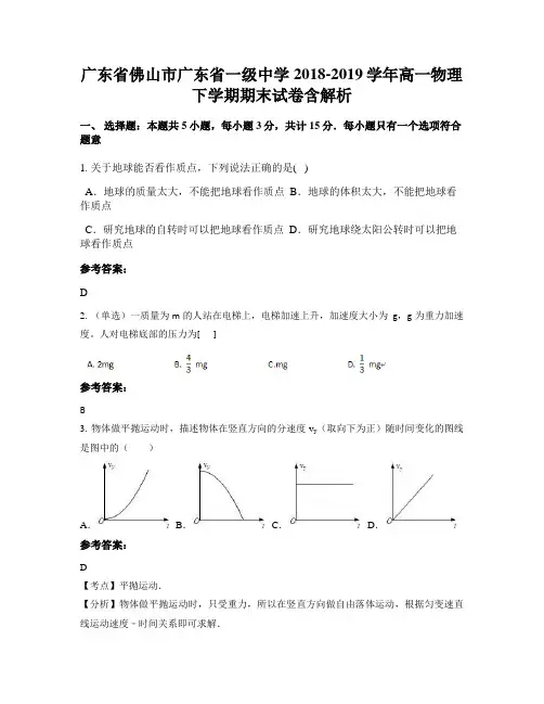 广东省佛山市广东省一级中学2018-2019学年高一物理下学期期末试卷含解析