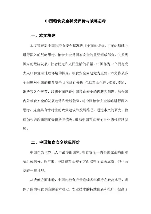 中国粮食安全状况评价与战略思考