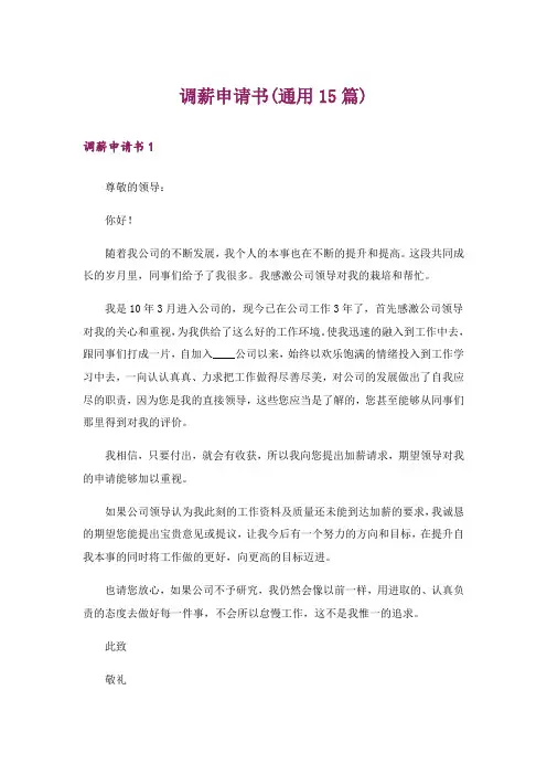 调薪申请书(通用15篇)