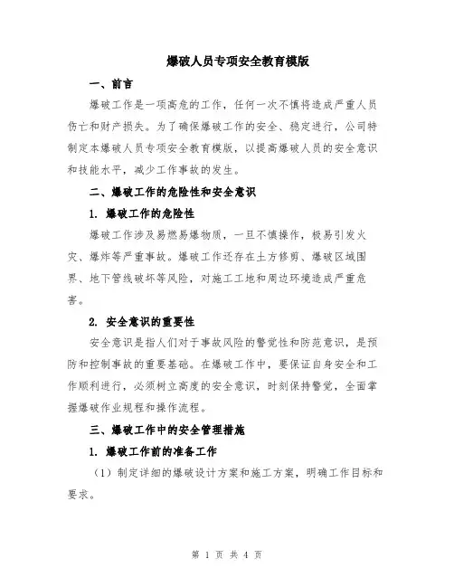 爆破人员专项安全教育模版