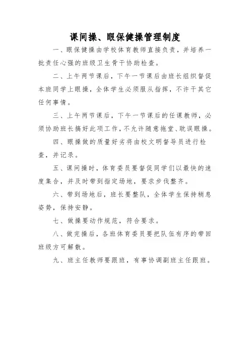 课间操、眼保健操管理制度