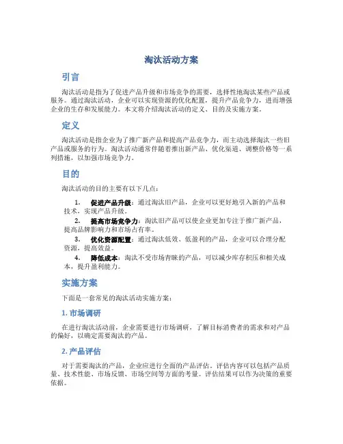 淘汰活动方案