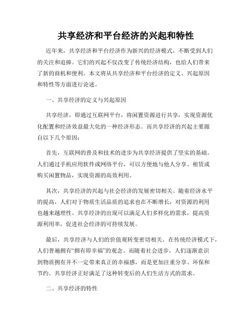 共享经济和平台经济的兴起和特性