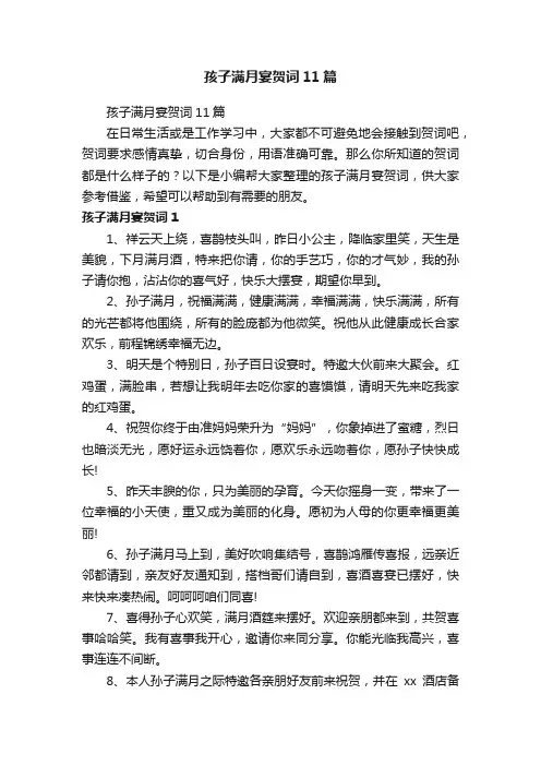 孩子满月宴贺词11篇