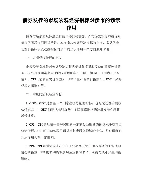 债券发行的市场宏观经济指标对债市的预示作用